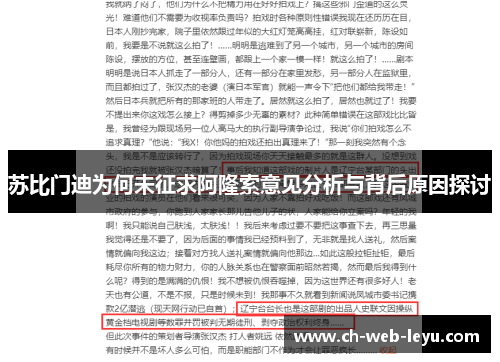 苏比门迪为何未征求阿隆索意见分析与背后原因探讨 苏比门迪为何未征求阿隆索意见分析与背后原因探讨