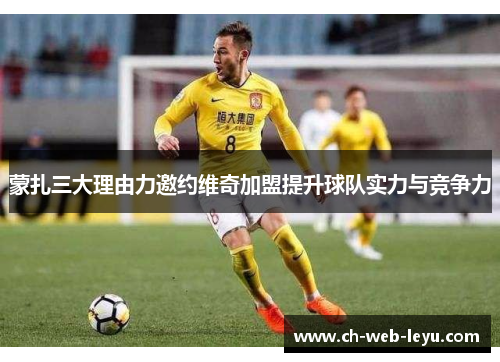 蒙扎三大理由力邀约维奇加盟提升球队实力与竞争力 蒙扎三大理由力邀约维奇加盟提升球队实力与竞争力