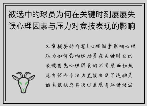 被选中的球员为何在关键时刻屡屡失误心理因素与压力对竞技表现的影响分析 被选中的球员为何在关键时刻屡屡失误心理因素与压力对竞技表现的影响分析