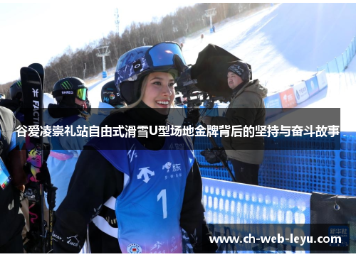 谷爱凌崇礼站自由式滑雪U型场地金牌背后的坚持与奋斗故事 谷爱凌崇礼站自由式滑雪U型场地金牌背后的坚持与奋斗故事