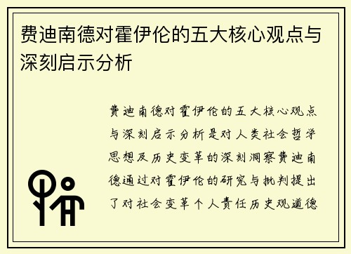费迪南德对霍伊伦的五大核心观点与深刻启示分析 费迪南德对霍伊伦的五大核心观点与深刻启示分析