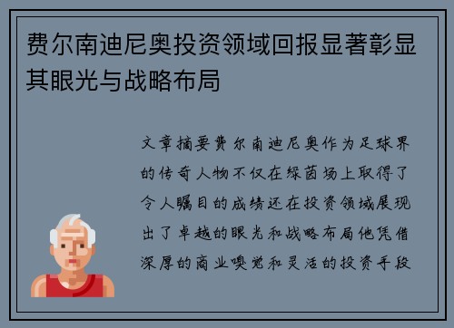 费尔南迪尼奥投资领域回报显著彰显其眼光与战略布局