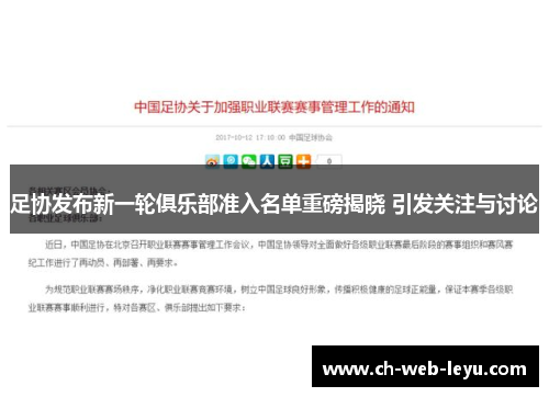 足协发布新一轮俱乐部准入名单重磅揭晓 引发关注与讨论