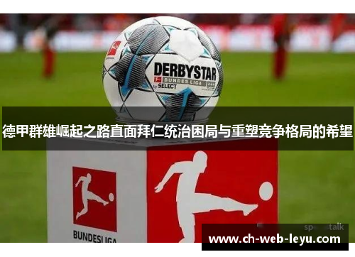 德甲群雄崛起之路直面拜仁统治困局与重塑竞争格局的希望