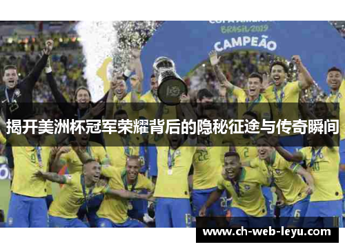 揭开美洲杯冠军荣耀背后的隐秘征途与传奇瞬间