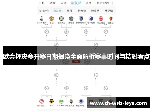欧会杯决赛开赛日期揭晓全面解析赛事时间与精彩看点