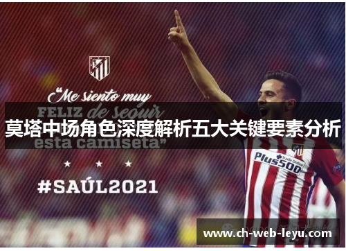 莫塔中场角色深度解析五大关键要素分析