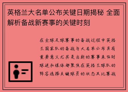 英格兰大名单公布关键日期揭秘 全面解析备战新赛事的关键时刻