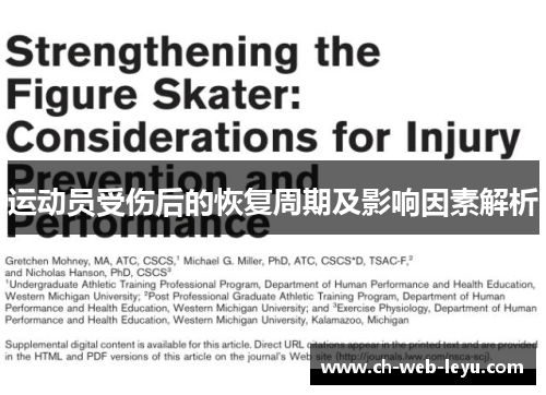 运动员受伤后的恢复周期及影响因素解析
