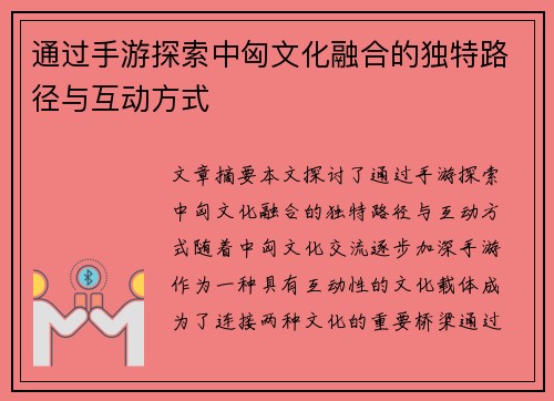 通过手游探索中匈文化融合的独特路径与互动方式