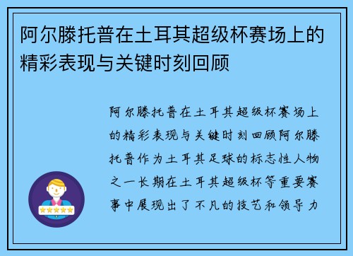 阿尔滕托普在土耳其超级杯赛场上的精彩表现与关键时刻回顾 阿尔滕托普在土耳其超级杯赛场上的精彩表现与关键时刻回顾