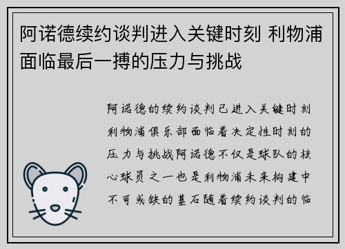 阿诺德续约谈判进入关键时刻 利物浦面临最后一搏的压力与挑战