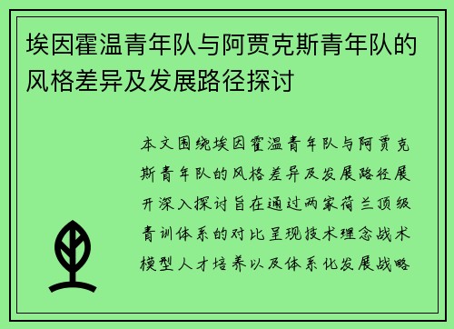 埃因霍温青年队与阿贾克斯青年队的风格差异及发展路径探讨 埃因霍温青年队与阿贾克斯青年队的风格差异及发展路径探讨