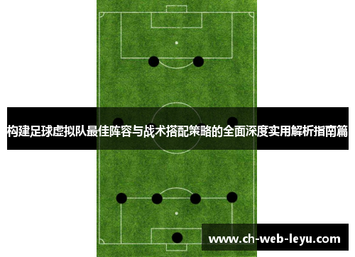 构建足球虚拟队最佳阵容与战术搭配策略的全面深度实用解析指南篇 构建足球虚拟队最佳阵容与战术搭配策略的全面深度实用解析指南篇