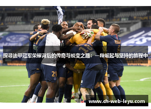 探寻法甲冠军荣耀背后的传奇与蜕变之路:一段崛起与坚持的旅程中 探寻法甲冠军荣耀背后的传奇与蜕变之路:一段崛起与坚持的旅程中