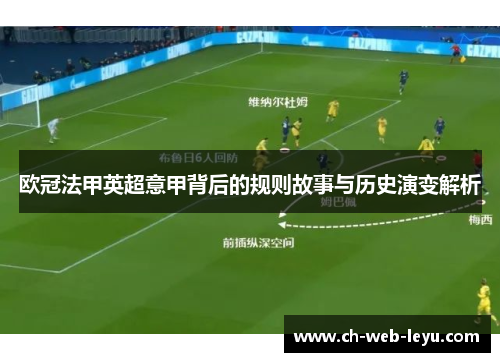 欧冠法甲英超意甲背后的规则故事与历史演变解析