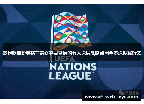 欧足联期盼英格兰最终夺冠背后的五大深层战略动因全景深度解析文 欧足联期盼英格兰最终夺冠背后的五大深层战略动因全景深度解析文