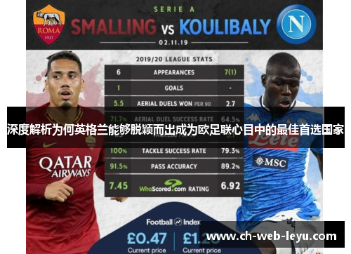 深度解析为何英格兰能够脱颖而出成为欧足联心目中的最佳首选国家