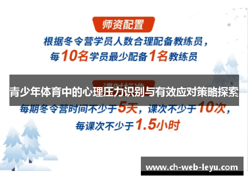 青少年体育中的心理压力识别与有效应对策略探索