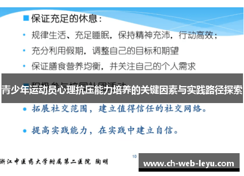 青少年运动员心理抗压能力培养的关键因素与实践路径探索 青少年运动员心理抗压能力培养的关键因素与实践路径探索