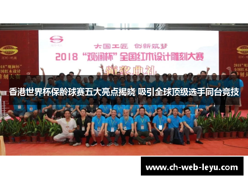 香港世界杯保龄球赛五大亮点揭晓 吸引全球顶级选手同台竞技 香港世界杯保龄球赛五大亮点揭晓 吸引全球顶级选手同台竞技