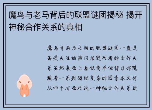 魔鸟与老马背后的联盟谜团揭秘 揭开神秘合作关系的真相 魔鸟与老马背后的联盟谜团揭秘 揭开神秘合作关系的真相