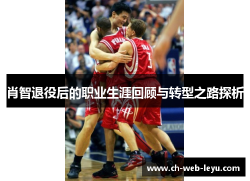 肖智退役后的职业生涯回顾与转型之路探析