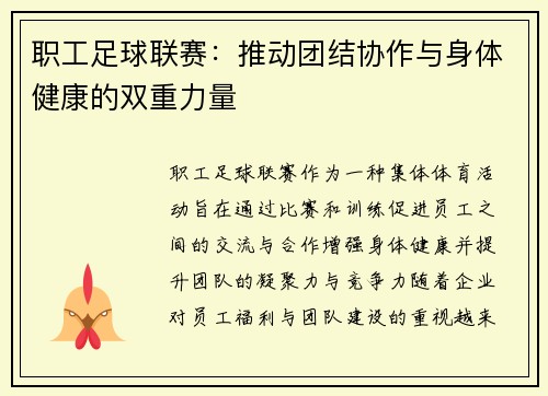 职工足球联赛：推动团结协作与身体健康的双重力量
