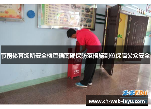 节前体育场所安全检查指南确保防范措施到位保障公众安全