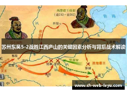 苏州东吴5-2战胜江西庐山的关键因素分析与背后战术解读