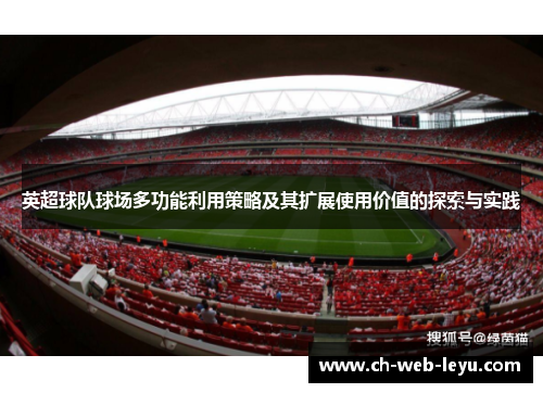 英超球队球场多功能利用策略及其扩展使用价值的探索与实践