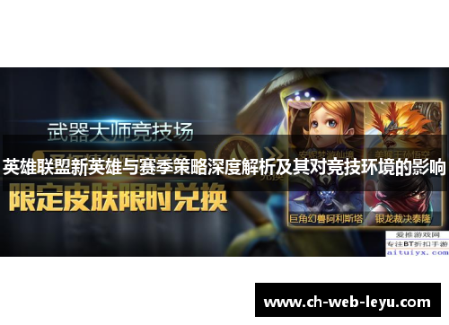 英雄联盟新英雄与赛季策略深度解析及其对竞技环境的影响