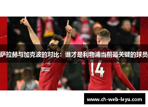 萨拉赫与加克波的对比：谁才是利物浦当前最关键的球员