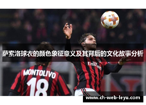 萨索洛球衣的颜色象征意义及其背后的文化故事分析