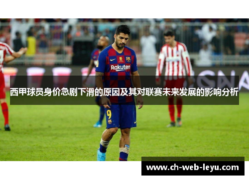 西甲球员身价急剧下滑的原因及其对联赛未来发展的影响分析