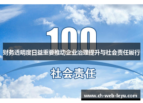 财务透明度日益重要推动企业治理提升与社会责任履行