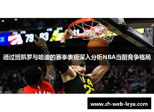 通过班凯罗与哈迪的赛季表现深入分析NBA当前竞争格局
