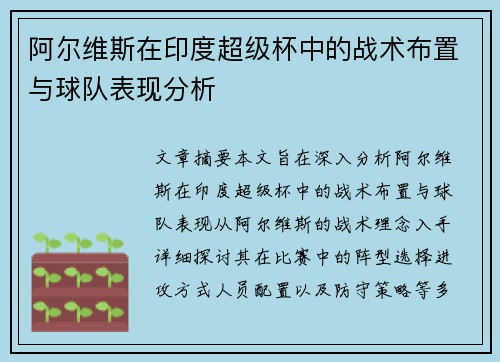 阿尔维斯在印度超级杯中的战术布置与球队表现分析