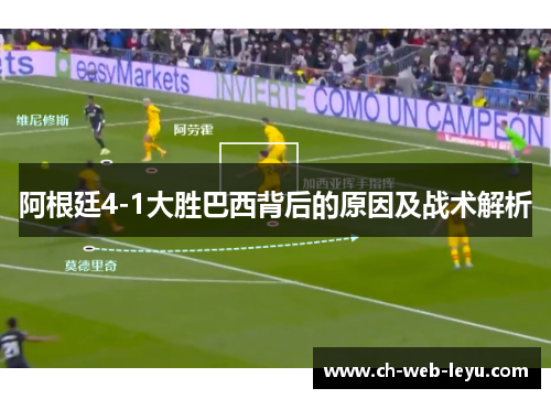 阿根廷4-1大胜巴西背后的原因及战术解析