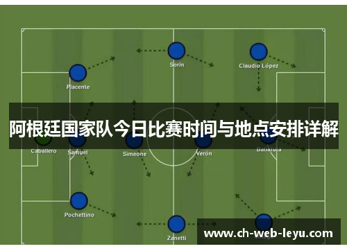 阿根廷国家队今日比赛时间与地点安排详解 阿根廷国家队今日比赛时间与地点安排详解