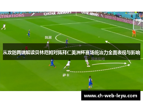 从攻防两端解读贝林厄姆对阵拜仁美洲杯赛场统治力全面表现与影响 从攻防两端解读贝林厄姆对阵拜仁美洲杯赛场统治力全面表现与影响