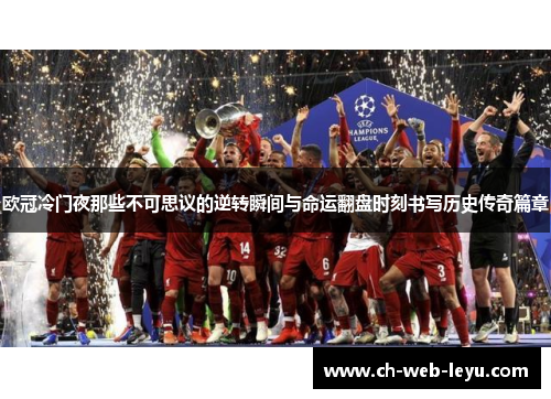 欧冠冷门夜那些不可思议的逆转瞬间与命运翻盘时刻书写历史传奇篇章 欧冠冷门夜那些不可思议的逆转瞬间与命运翻盘时刻书写历史传奇篇章
