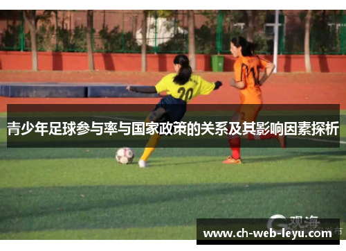 青少年足球参与率与国家政策的关系及其影响因素探析 青少年足球参与率与国家政策的关系及其影响因素探析