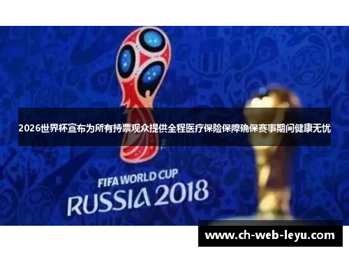 2026世界杯宣布为所有持票观众提供全程医疗保险保障确保赛事期间健康无忧 2026世界杯宣布为所有持票观众提供全程医疗保险保障确保赛事期间健康无忧