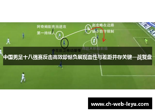 中国男足十八强赛反击高效却憾负展现血性与差距并存关键一战复盘