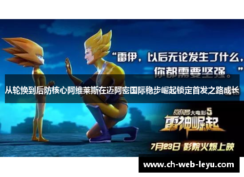 从轮换到后防核心阿维莱斯在迈阿密国际稳步崛起锁定首发之路成长 从轮换到后防核心阿维莱斯在迈阿密国际稳步崛起锁定首发之路成长