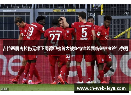 吉拉西肌肉拉伤无缘下周德甲榜首大战多特锋线面临关键考验与争冠 吉拉西肌肉拉伤无缘下周德甲榜首大战多特锋线面临关键考验与争冠