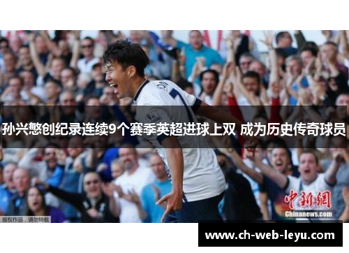 孙兴慜创纪录连续9个赛季英超进球上双 成为历史传奇球员 孙兴慜创纪录连续9个赛季英超进球上双 成为历史传奇球员