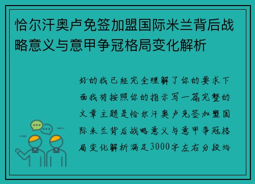恰尔汗奥卢免签加盟国际米兰背后战略意义与意甲争冠格局变化解析