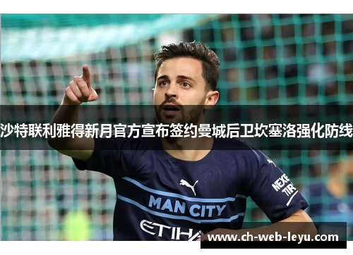 沙特联利雅得新月官方宣布签约曼城后卫坎塞洛强化防线